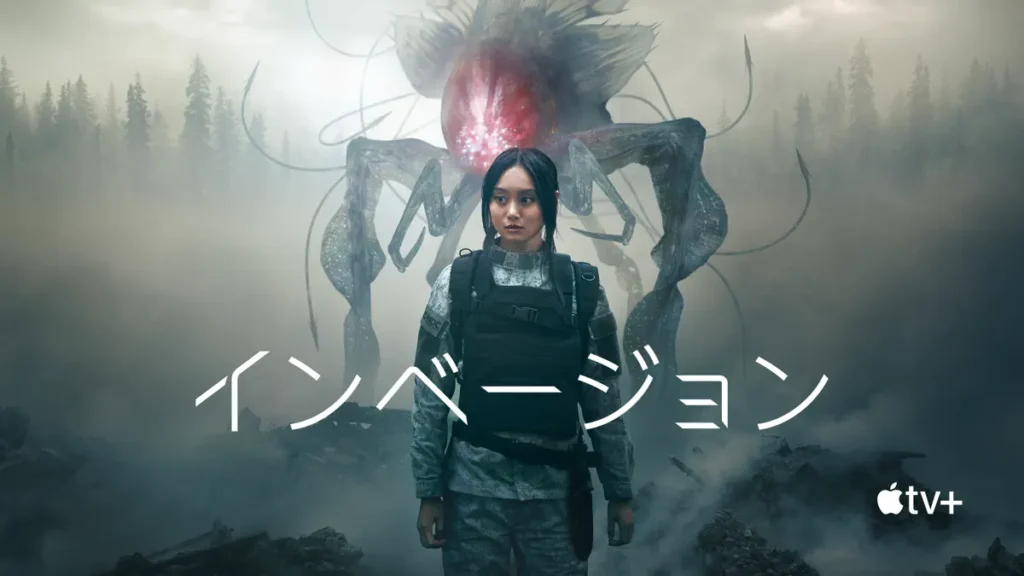 インベージョン