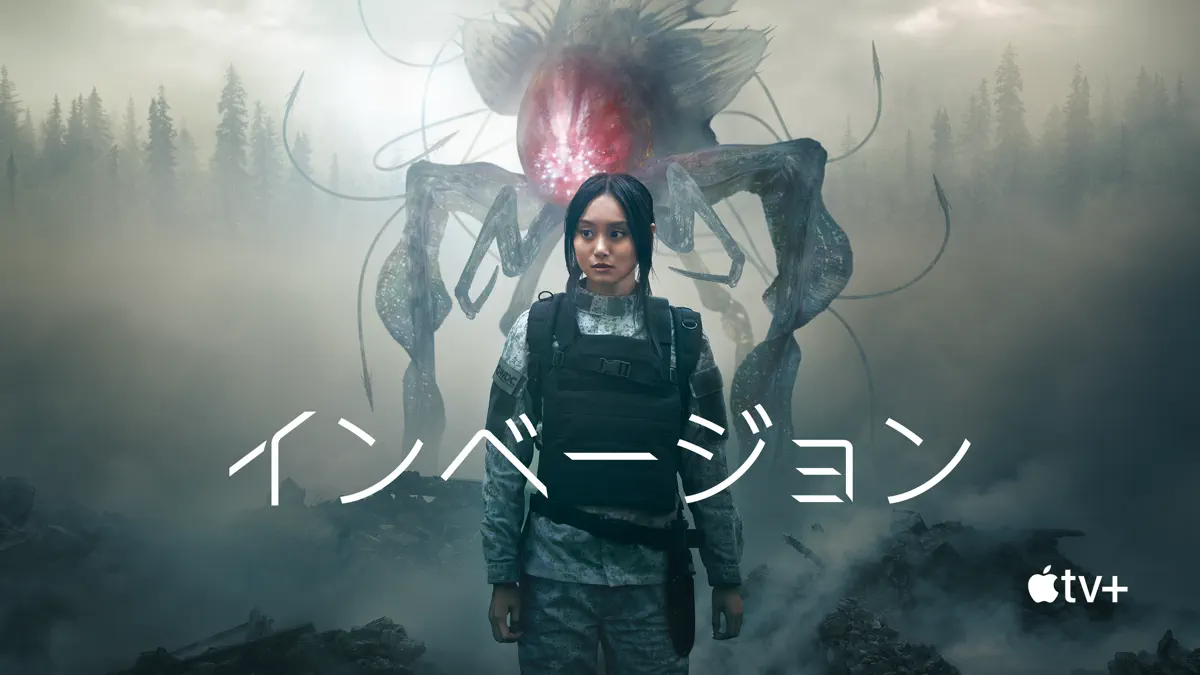 インベージョン