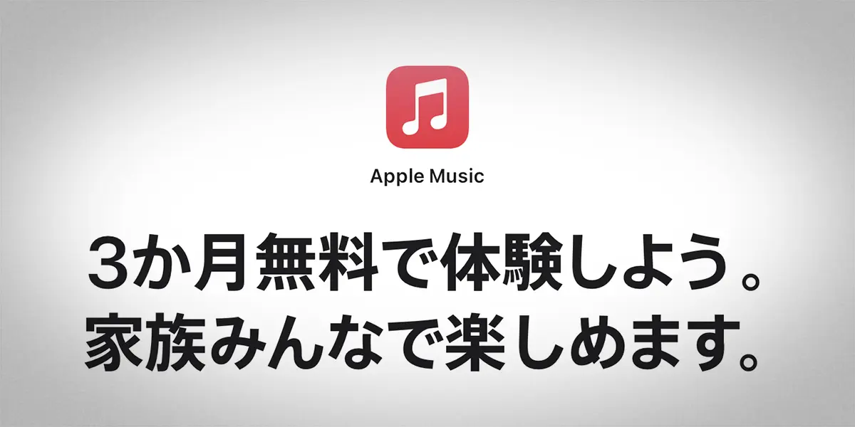Apple Music：3か月無料で体験しよう。家族みんなで楽しめます。