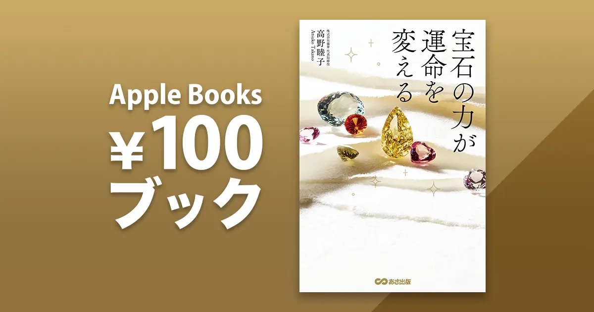 宝石の力が運命を変える