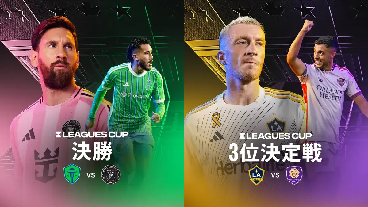 MLS Season Passのリーグカップ決勝戦と3位決定戦