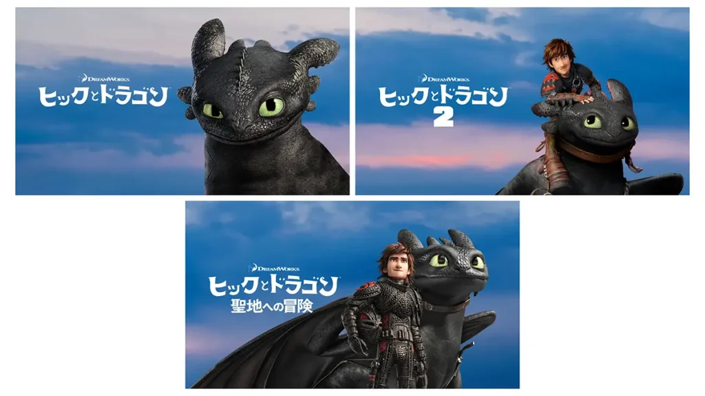 ヒックとドラゴン シリーズ