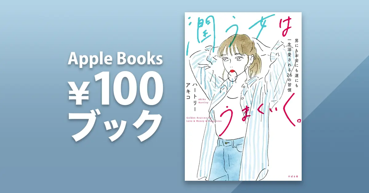 潤う女はうまくいく。