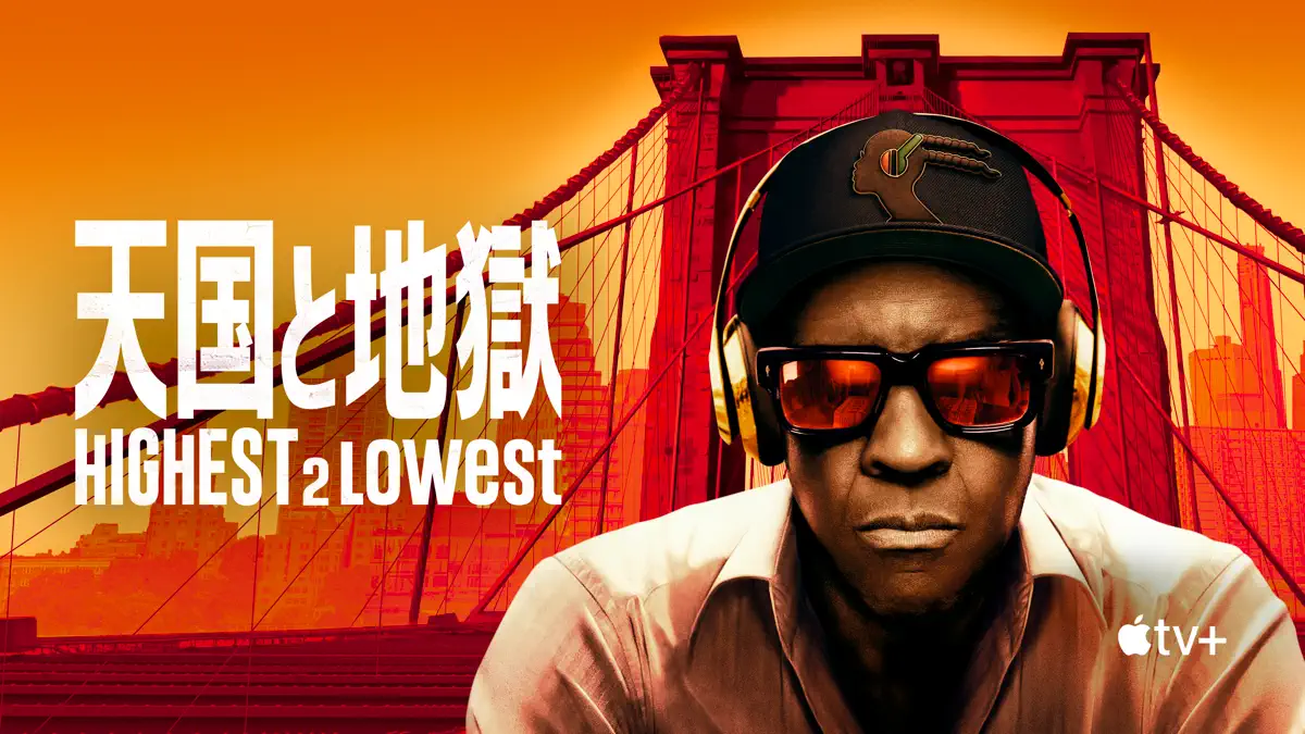 天国と地獄 Highest 2 Lowest