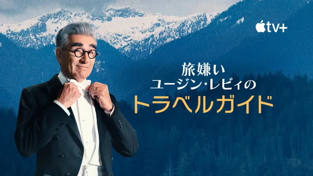 旅嫌いユージン・レビィのトラベルガイド