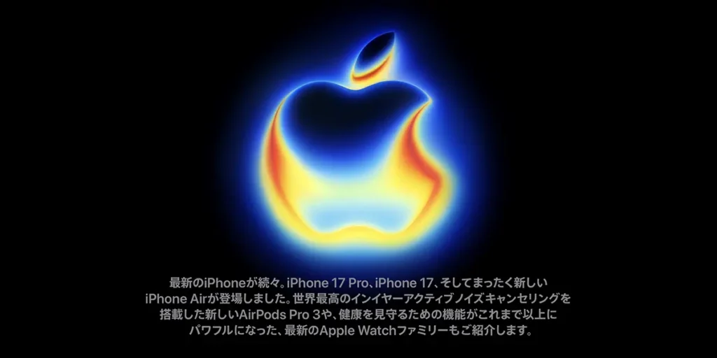 2025年9月のAppleイベント