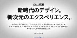 OSリリース日のアナウンス
