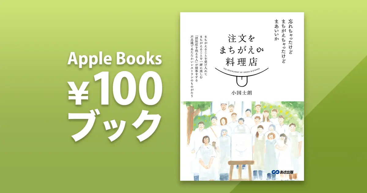 注文をまちがえる料理店