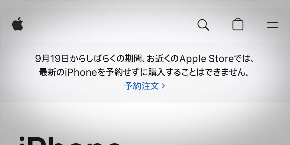 Apple公式サイトのiPhoneの購入方法に関するアナウンス