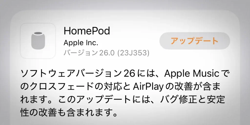 HomePodソフトウェアバージョン26.0アップデート