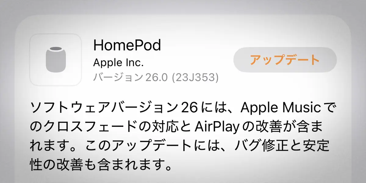 HomePodソフトウェアバージョン26.0アップデート