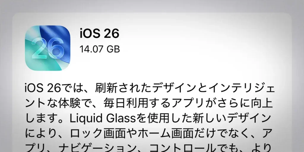 iPhone用「iOS 26」ソフトウェアアップデート
