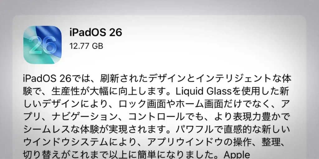 iPad用「iPadOS 26」ソフトウェアアップデート