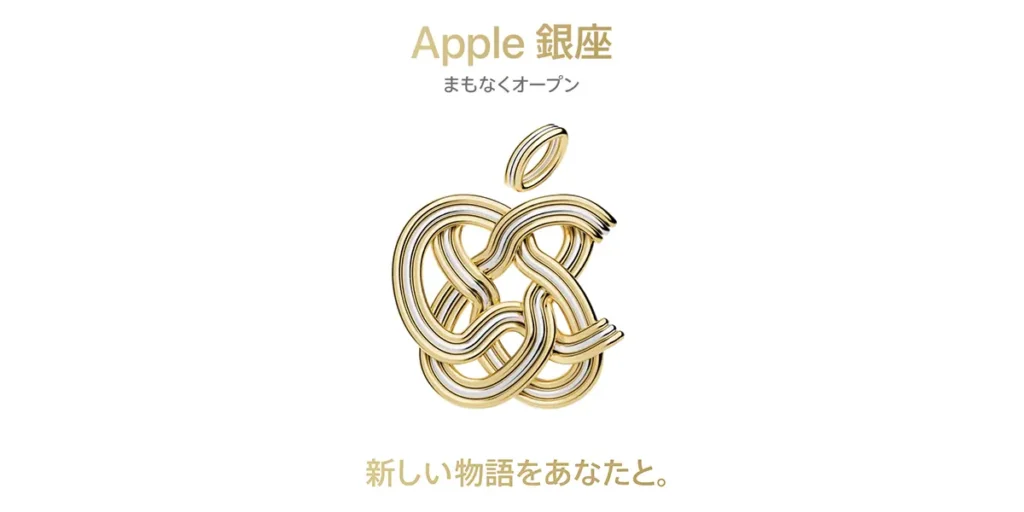 Apple銀座 まもなくオープン