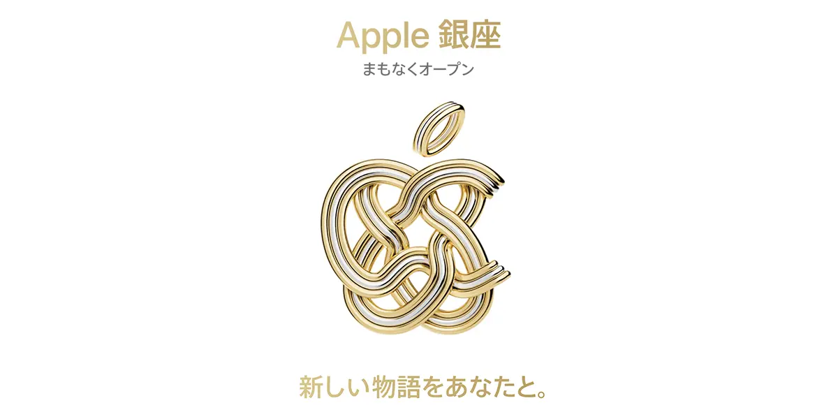 Apple銀座 まもなくオープン