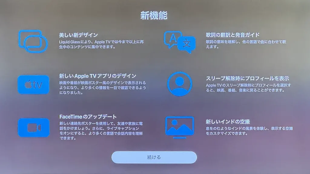 Apple TV用 tvOS 26 ソフトウェアアップデート