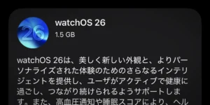 Apple Watch用「watchOS 26」ソフトウェアアップデート