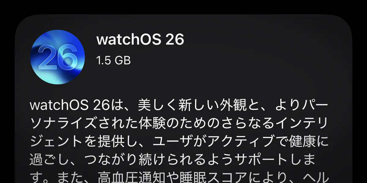 Apple Watch用「watchOS 26」ソフトウェアアップデート