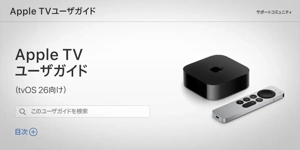Apple TVユーザガイド tvOS 26向け