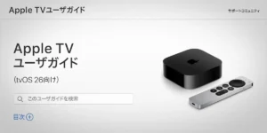 Apple TVユーザガイド tvOS 26向け