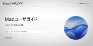 Macユーザガイド macOS Tahoe用
