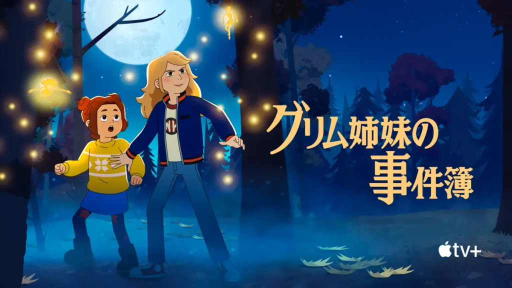 グリム姉妹の事件簿