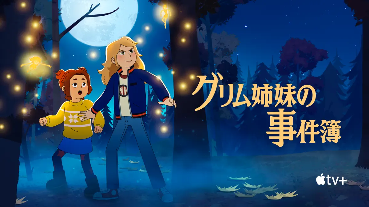 グリム姉妹の事件簿