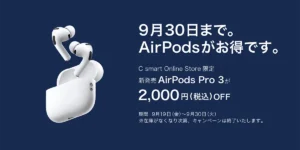 C smartのAirPods Pro 3セール