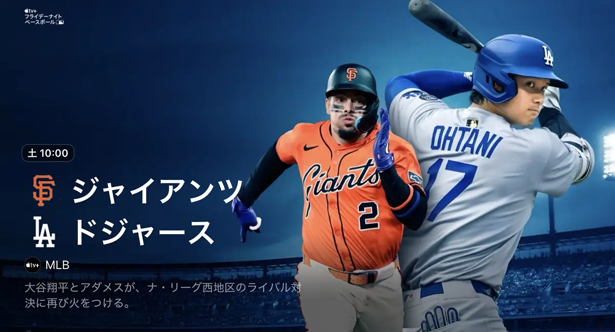 フライデーナイト ベースボール ジャイアンツ対ドジャース