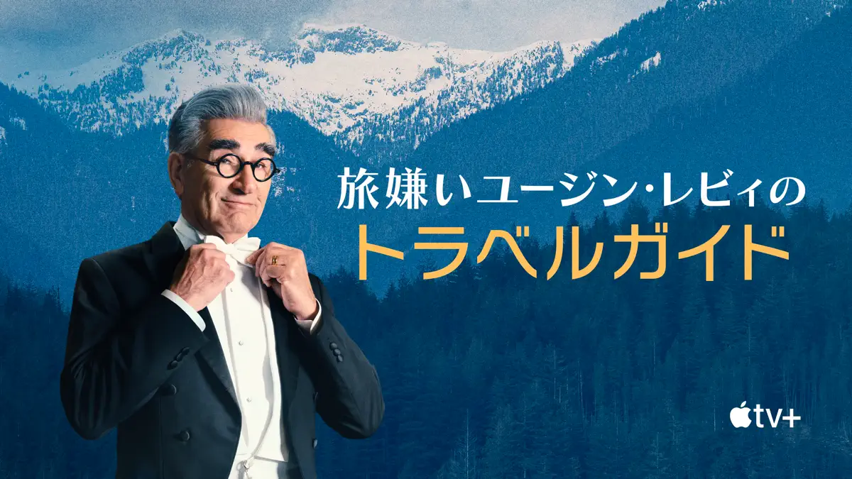 旅嫌いユージン・レビィのトラベルガイド