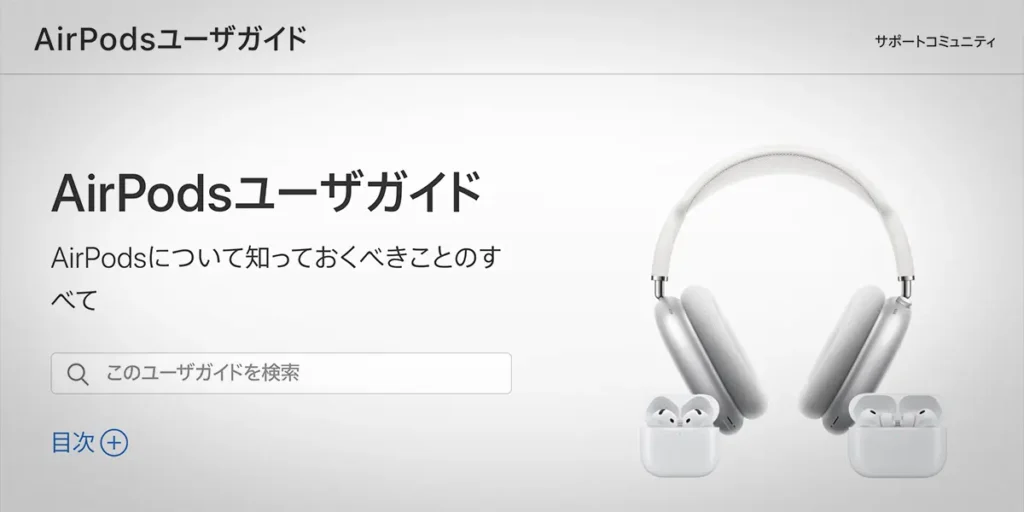 AirPodsユーザガイド
