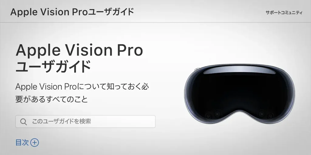 Apple Vision Pro ユーザガイド