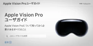 Apple Vision Pro ユーザガイド