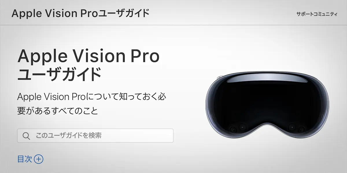 Apple Vision Pro ユーザガイド