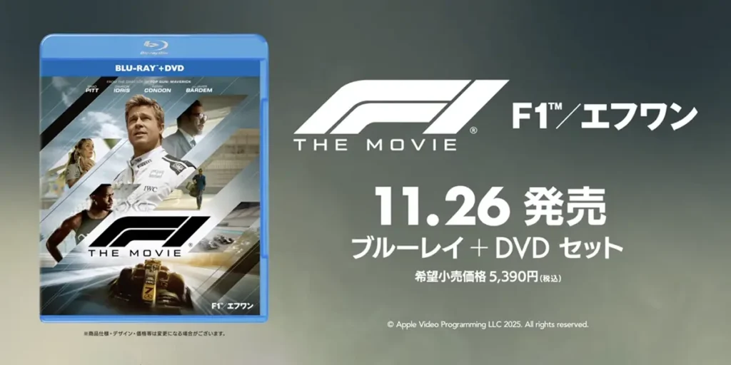 F1／エフワン ブルーレイ＆DVD