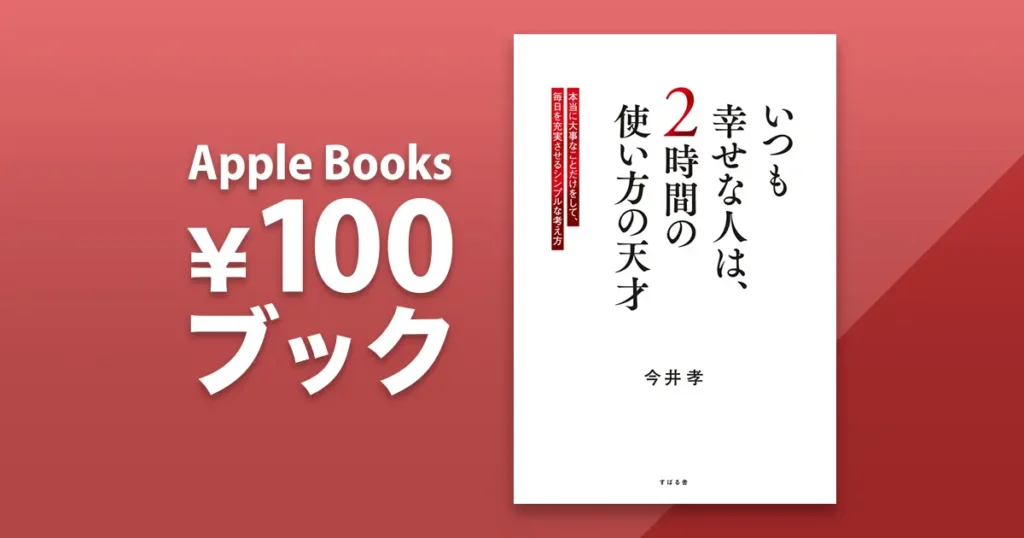 いつも幸せな人は、2時間の使い方の天才