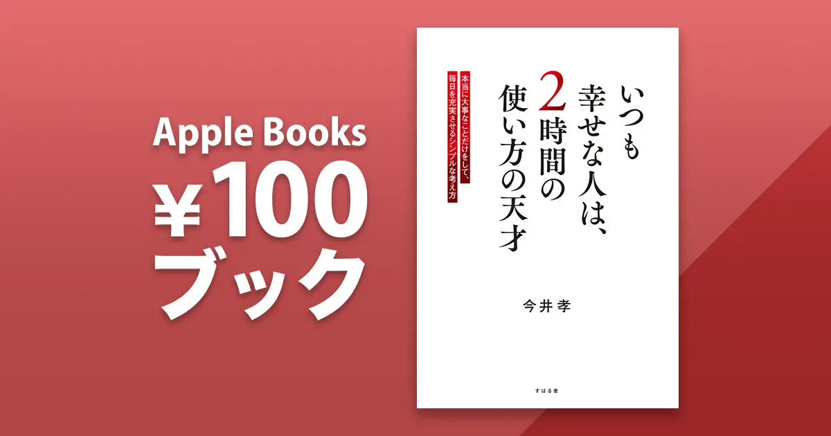 いつも幸せな人は、2時間の使い方の天才