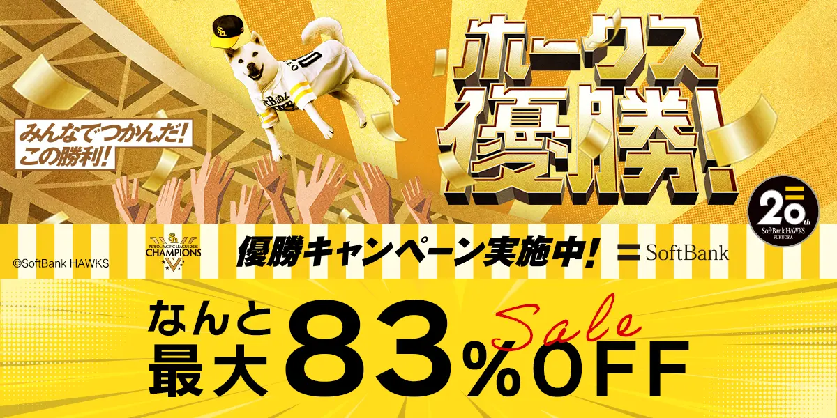 ホークス優勝セール