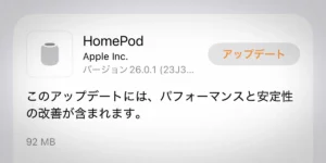 HomePodソフトウェアバージョン26.0.1アップデート