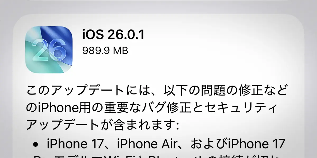 iPhone用「iOS 26.0.1」ソフトウェアアップデート