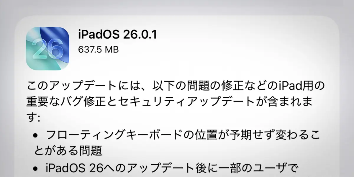 iPad用「iPadOS 26.0.1」ソフトウェアアップデート