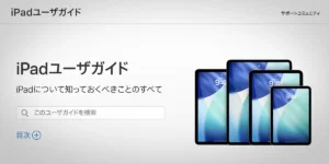 iPadユーザガイド