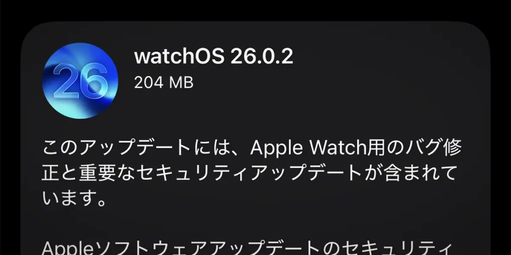Apple Watch用「watchOS 26.0.2」ソフトウェアアップデート