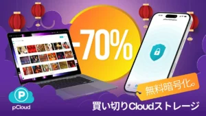 pCloud 中秋節セール