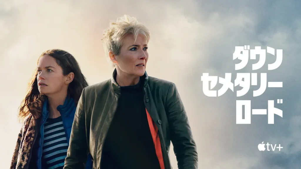 ダウン・セメタリー・ロード