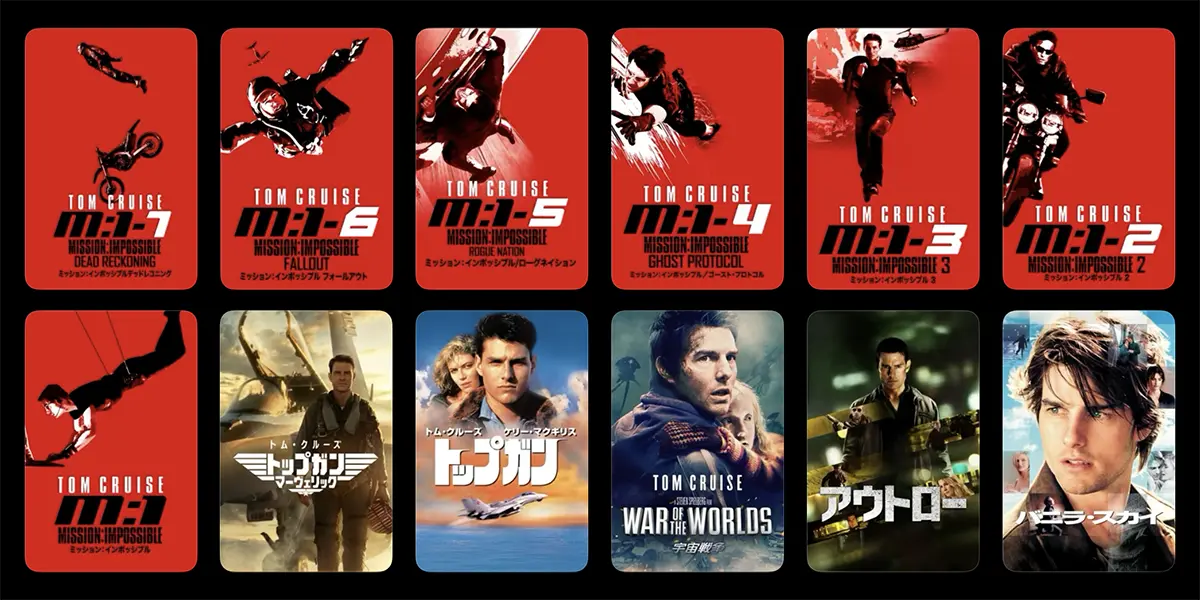 トム・クルーズ主演映画