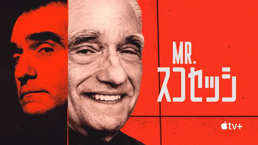 Mr. スコセッシ