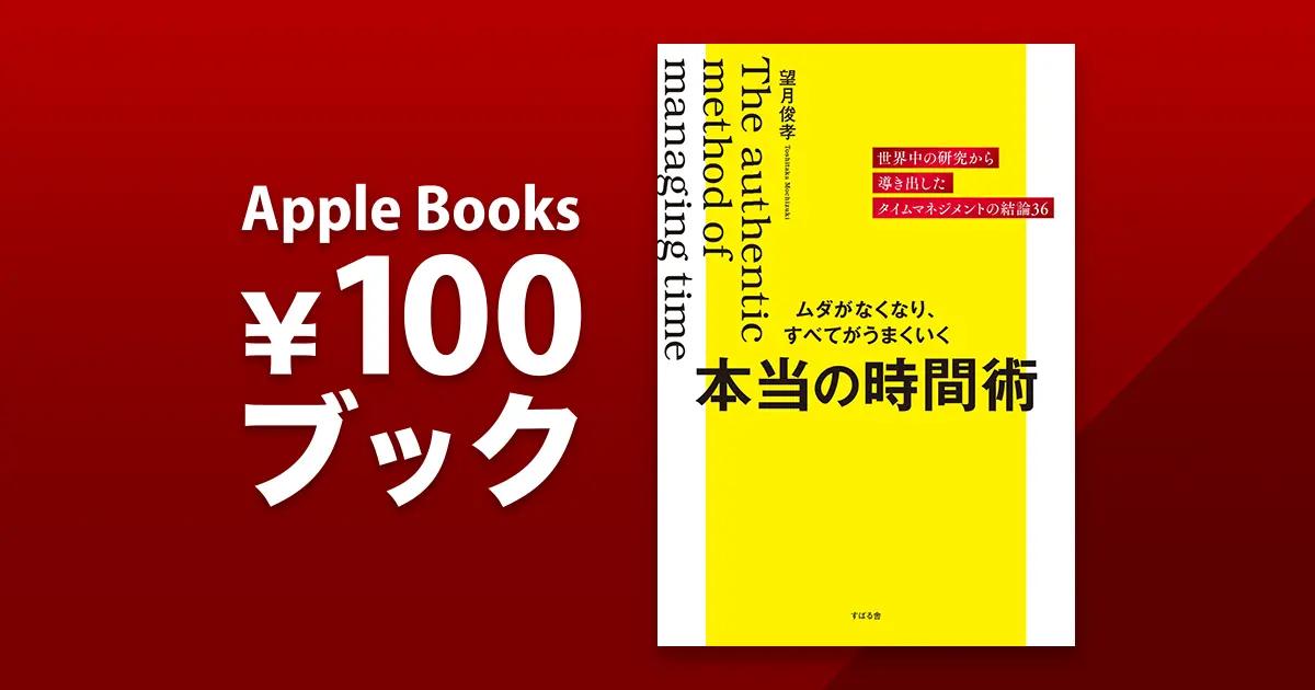 ムダがなくなり、すべてがうまくいく 本当の時間術