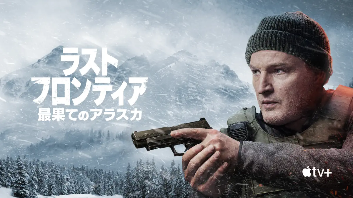 ラスト・フロンティア ～最果てのアラスカ～