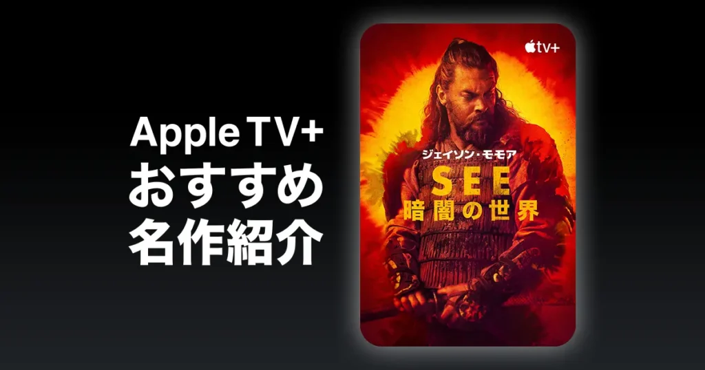 Apple TV+おすすめ名作紹介：See 〜暗闇の世界〜